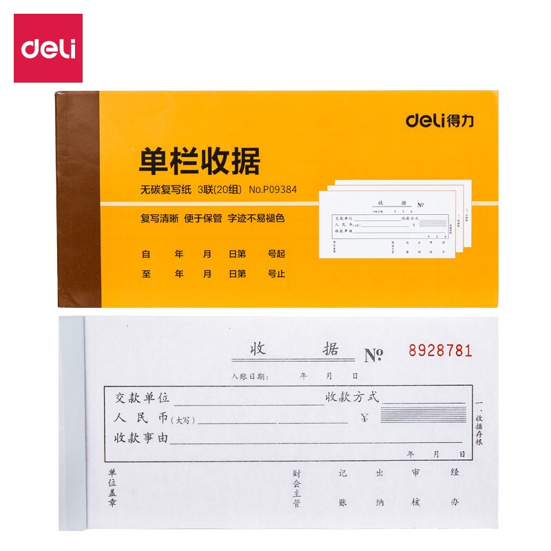 得力 9384碳原纸三联单栏收据10本  无碳原纸复写清晰 不易发黄不易褪色的照片